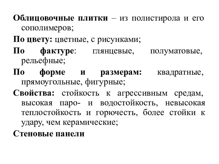 Облицовочные плитки – из полистирола и его сополимеров; По цвету: цветные, с