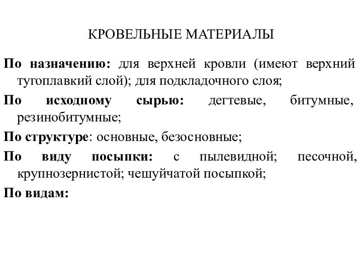 КРОВЕЛЬНЫЕ МАТЕРИАЛЫ По назначению: для верхней кровли (имеют верхний тугоплавкий слой); для