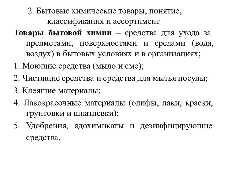 2. Бытовые химические товары, понятие, классификация и ассортимент Товары бытовой химии –