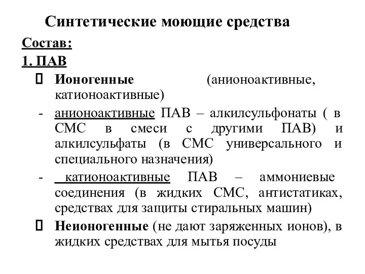 Синтетические моющие средства Состав: 1. ПАВ Ионогенные (анионоактивные, катионоактивные) анионоактивные ПАВ –