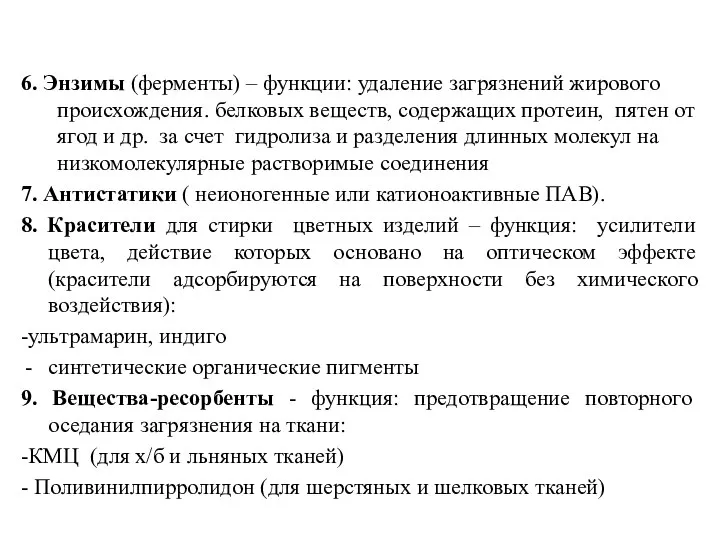 6. Энзимы (ферменты) – функции: удаление загрязнений жирового происхождения. белковых веществ, содержащих