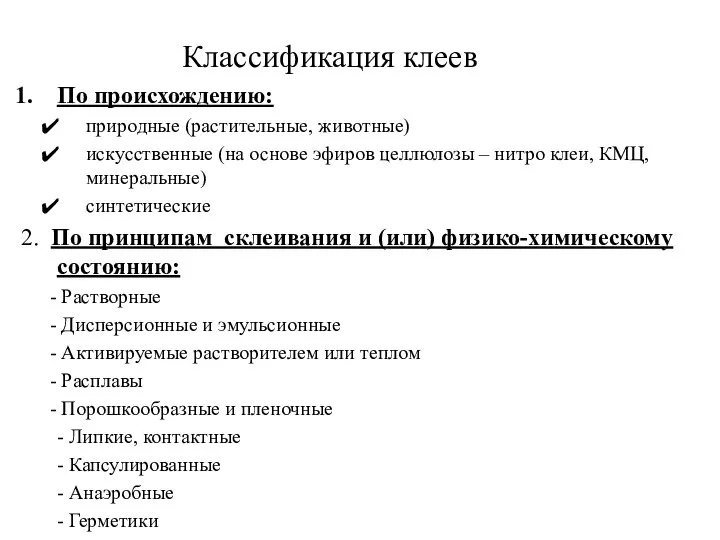 Классификация клеев По происхождению: природные (растительные, животные) искусственные (на основе эфиров целлюлозы