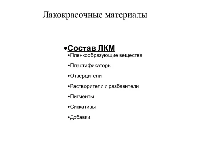 Лакокрасочные материалы Состав ЛКМ Пленкообразующие вещества Пластификаторы Отвердители Растворители и разбавители Пигменты Сиккативы Добавки