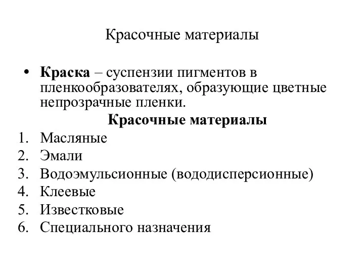 Красочные материалы Краска – суспензии пигментов в пленкообразователях, образующие цветные непрозрачные пленки.