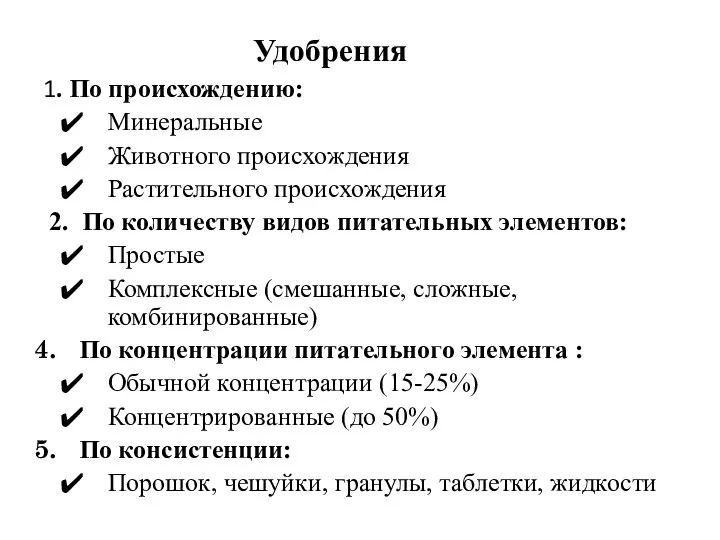 Удобрения 1. По происхождению: Минеральные Животного происхождения Растительного происхождения 2. По количеству