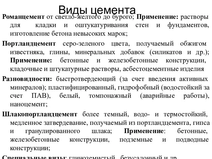 Виды цемента Романцемент от светло-желтого до бурого; Применение: растворы для кладки и