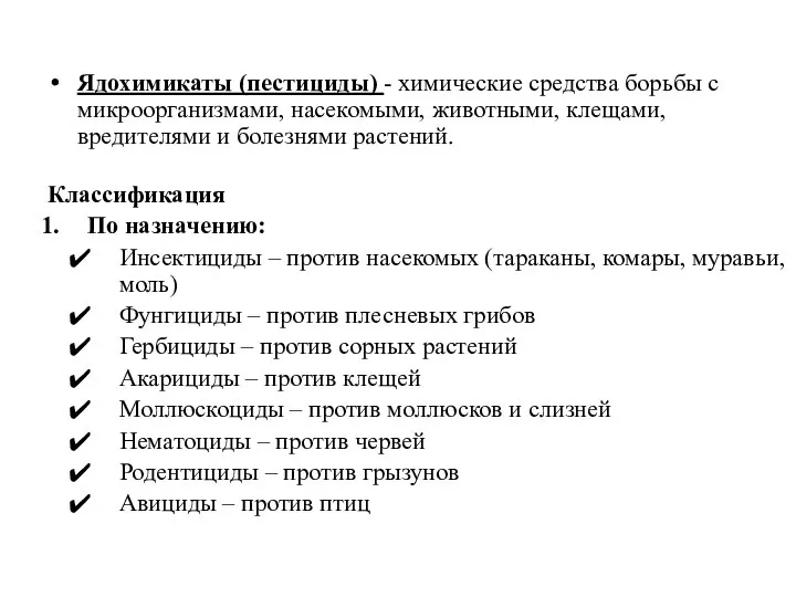 Ядохимикаты (пестициды) - химические средства борьбы с микроорганизмами, насекомыми, животными, клещами, вредителями