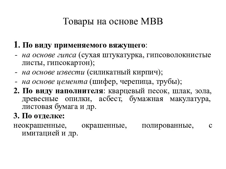 Товары на основе МВВ 1. По виду применяемого вяжущего: на основе гипса