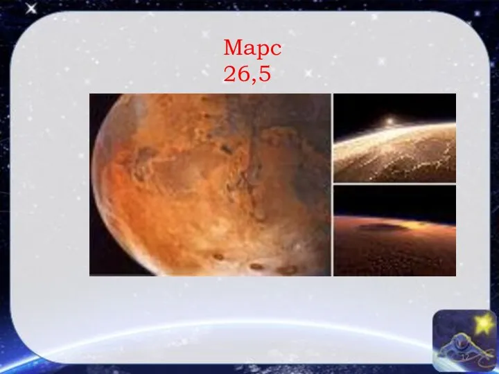 Марс 26,5