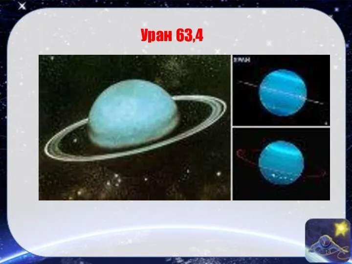 Уран 63,4