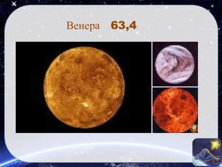 Венера 63,4