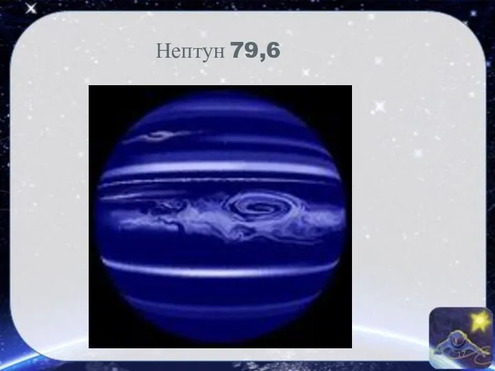Нептун 79,6