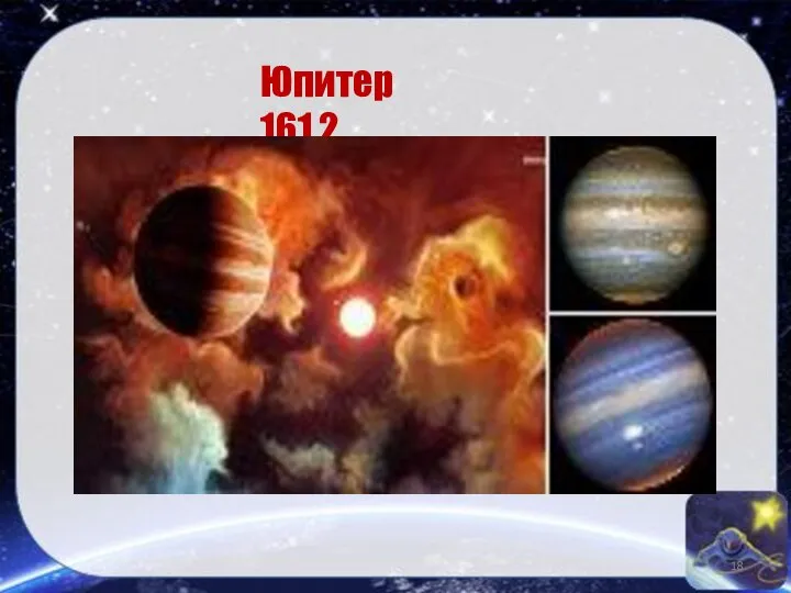Юпитер 161,2