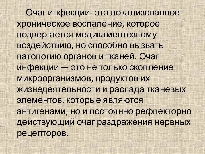 Очаг инфекции- это локализованное хроническое воспаление, которое подвергается медикаментозному воздействию, но способно