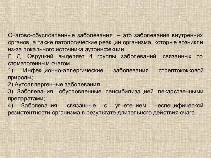 Очагово-обусловленные заболевания – это заболевания внутренних органов, а также патологические реакции организма,