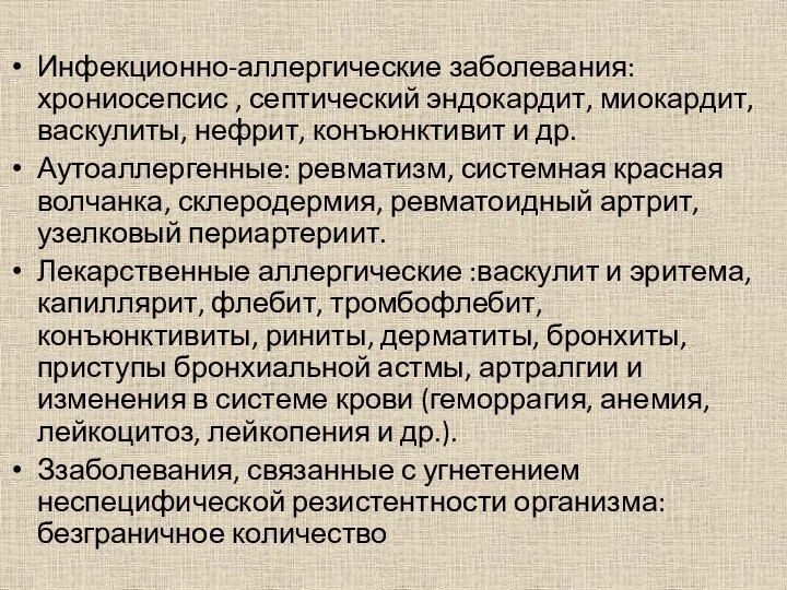 Инфекционно-аллергические заболевания: хрониосепсис , септический эндокардит, миокардит, васкулиты, нефрит, конъюнктивит и др.