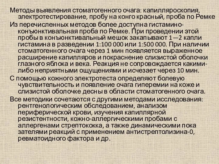 Методы выявления стоматогенного очага: капилляроскопия, электротестирование, пробу на конго красный, проба по