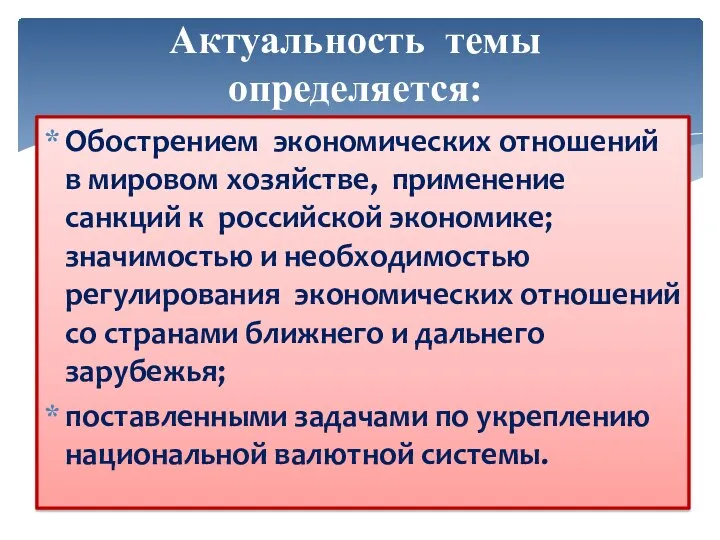 Актуальность темы определяется: Обострением экономических отношений в мировом хозяйстве, применение санкций к