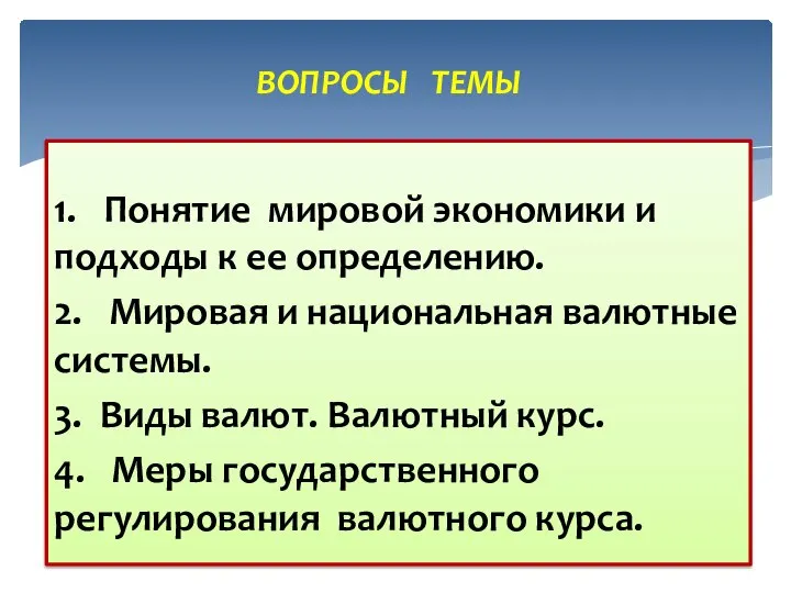 1. Понятие мировой экономики и подходы к ее определению. 2. Мировая и