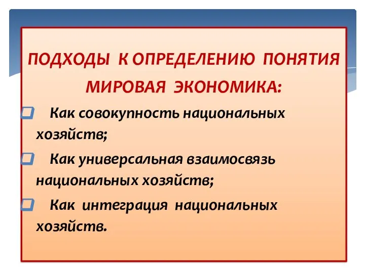 ПОДХОДЫ К ОПРЕДЕЛЕНИЮ ПОНЯТИЯ МИРОВАЯ ЭКОНОМИКА: Как совокупность национальных хозяйств; Как универсальная