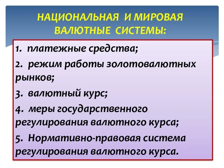 1. платежные средства; 2. режим работы золотовалютных рынков; 3. валютный курс; 4.