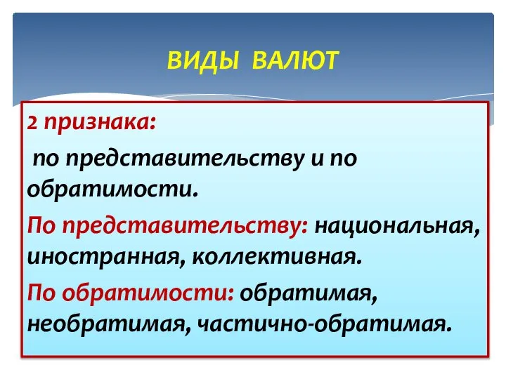 ВИДЫ ВАЛЮТ Единичное – внутри предприятия, между людьми на рабочем месте; Частное