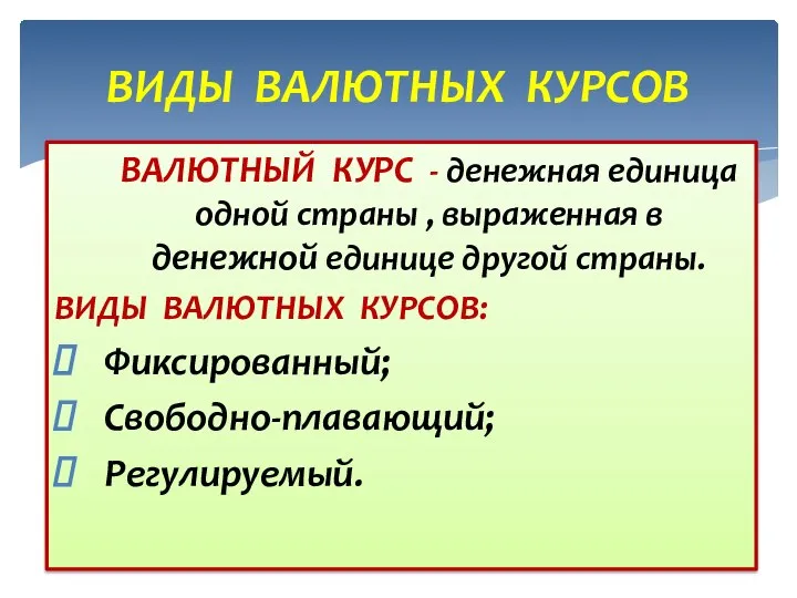 ВАЛЮТНЫЙ КУРС - денежная единица одной страны , выраженная в денежной единице