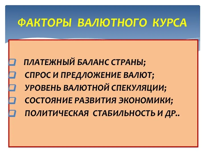 ФАКТОРЫ ВАЛЮТНОГО КУРСА Единичное – внутри предприятия, между людьми на рабочем месте;