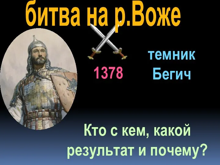 битва на р.Воже 1378 Кто с кем, какой результат и почему? темник Бегич