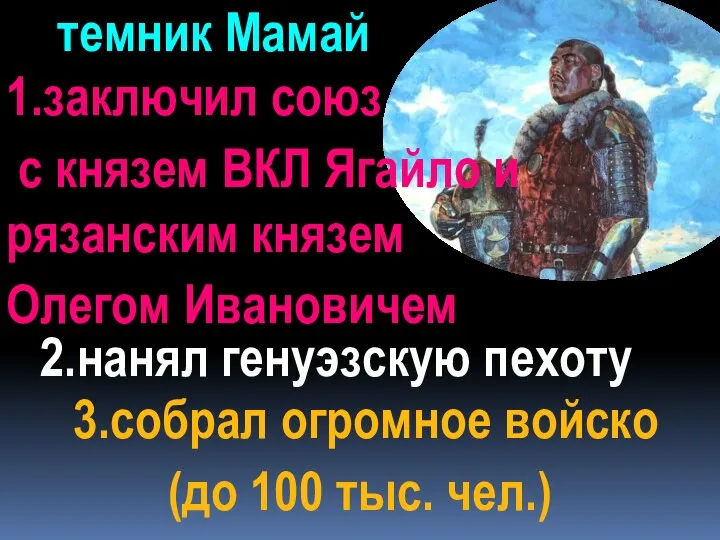 темник Мамай 1.заключил союз с князем ВКЛ Ягайло и рязанским князем Олегом