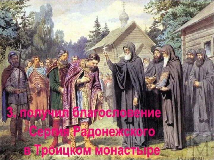 3. получил благословение Сергия Радонежского в Троицком монастыре