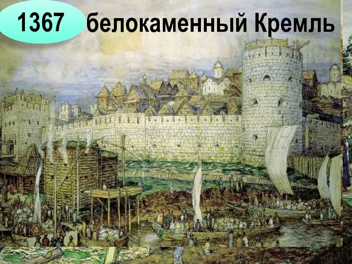 1367 белокаменный Кремль