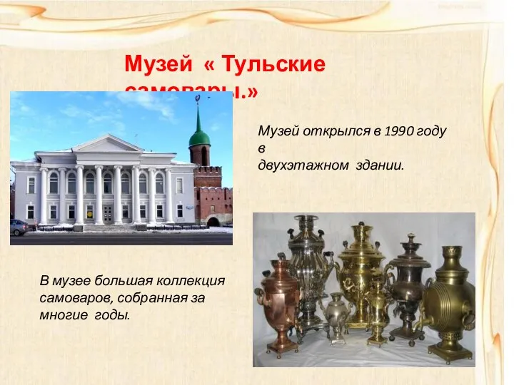 Музей « Тульские самовары.» Музей открылся в 1990 году в двухэтажном здании.