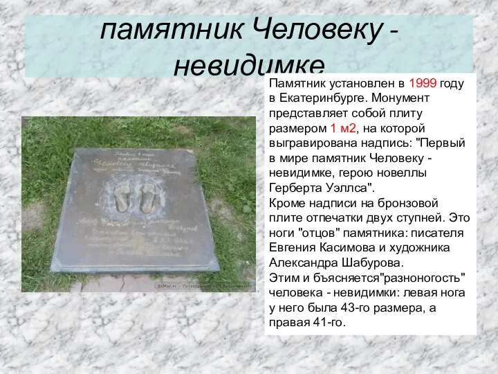 памятник Человеку - невидимке Памятник установлен в 1999 году в Екатеринбурге. Монумент