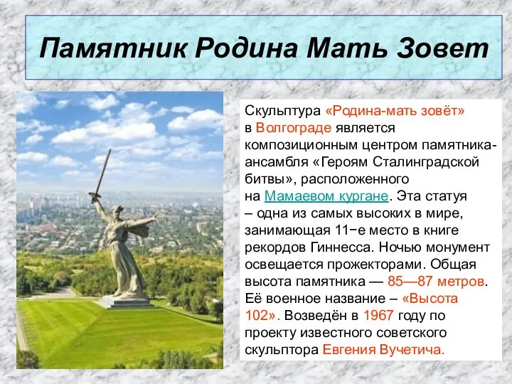 Памятник Родина Мать Зовет Скульптура «Родина-мать зовёт» в Волгограде является композиционным центром