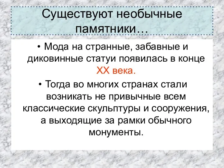 Существуют необычные памятники… Мода на странные, забавные и диковинные статуи появилась в