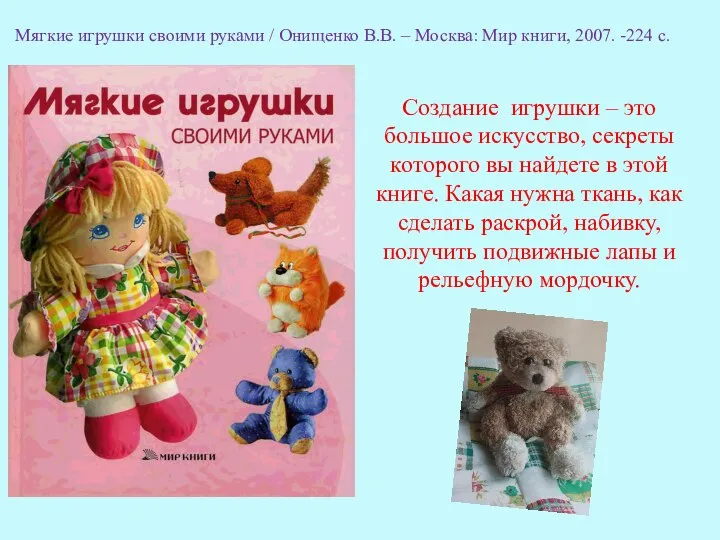 Создание игрушки – это большое искусство, секреты которого вы найдете в этой