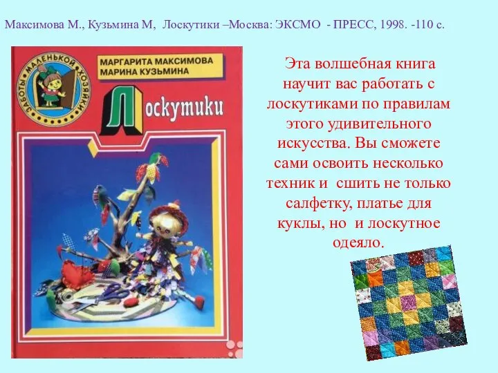 Эта волшебная книга научит вас работать с лоскутиками по правилам этого удивительного