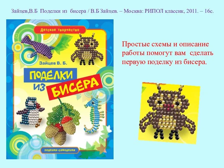 Простые схемы и описание работы помогут вам сделать первую поделку из бисера.