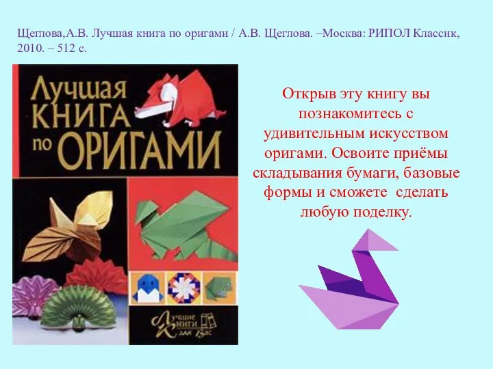 Открыв эту книгу вы познакомитесь с удивительным искусством оригами. Освоите приёмы складывания