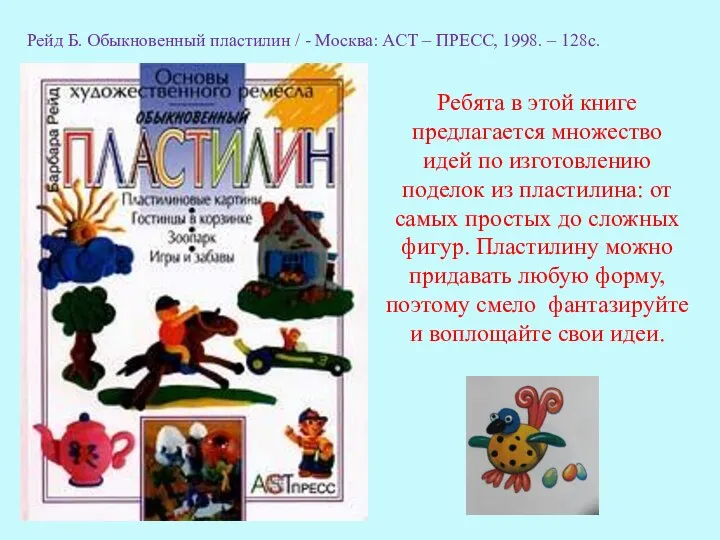 Ребята в этой книге предлагается множество идей по изготовлению поделок из пластилина: