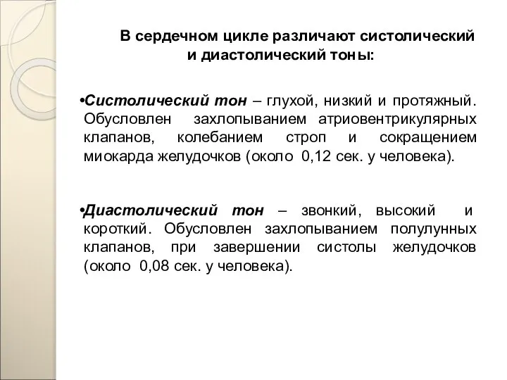 В сердечном цикле различают систолический и диастолический тоны: Систолический тон – глухой,