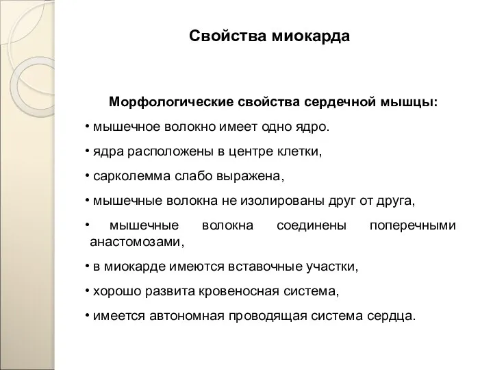 Морфологические свойства сердечной мышцы: мышечное волокно имеет одно ядро. ядра расположены в