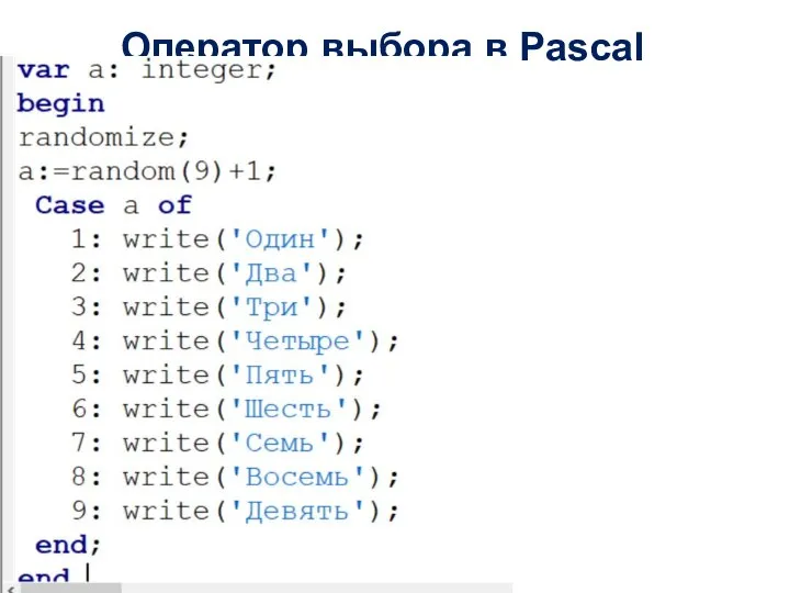 Оператор выбора в Pascal Case a of 1: write(‘один'); 2: write(‘два'); 3: