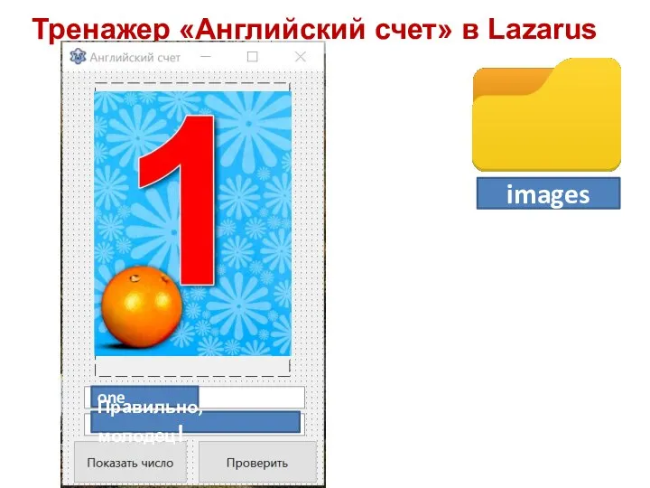 Тренажер «Английский счет» в Lazarus images one Правильно, молодец!