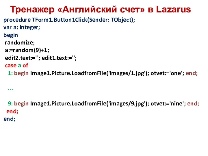 Тренажер «Английский счет» в Lazarus procedure TForm1.Button1Click(Sender: TObject); var a: integer; begin