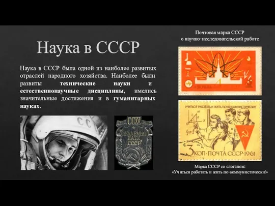 Наука в СССР Наука в СССР была одной из наиболее развитых отраслей