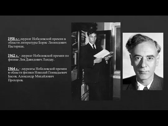 1958 г.- лауреат Нобелевской премии в области литературы Борис Леонидович Пастернак. 1962