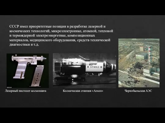 Лазерный пистолет космонавта Космическая станция «Алмаз» Чернобыльская АЭС СССР имел приоритетные позиции