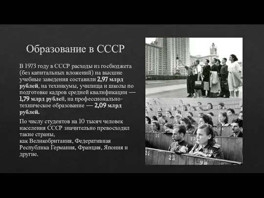 Образование в СССР В 1973 году в СССР расходы из госбюджета (без